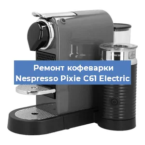 Ремонт кофемашины Nespresso Pixie C61 Electric в Новосибирске